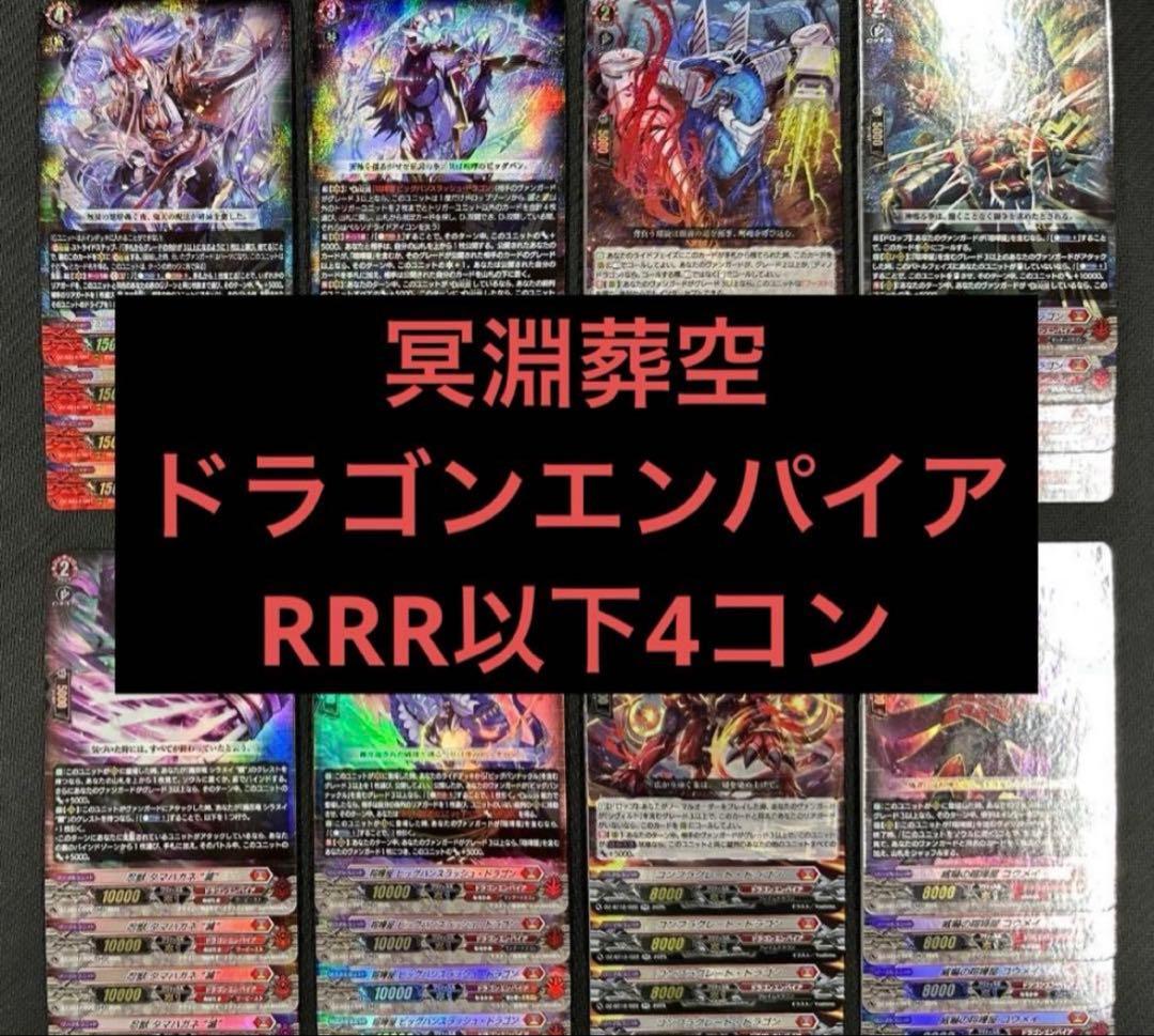 @ ヴァンガード 冥淵葬空 ドラゴンエンパイア RRR以下 4コン