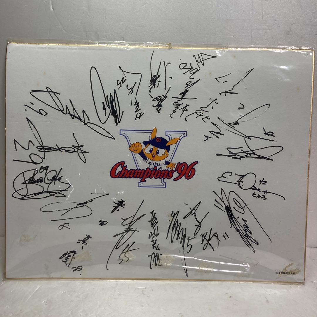 ジャイアンツ　巨人　サイン　色紙　96年