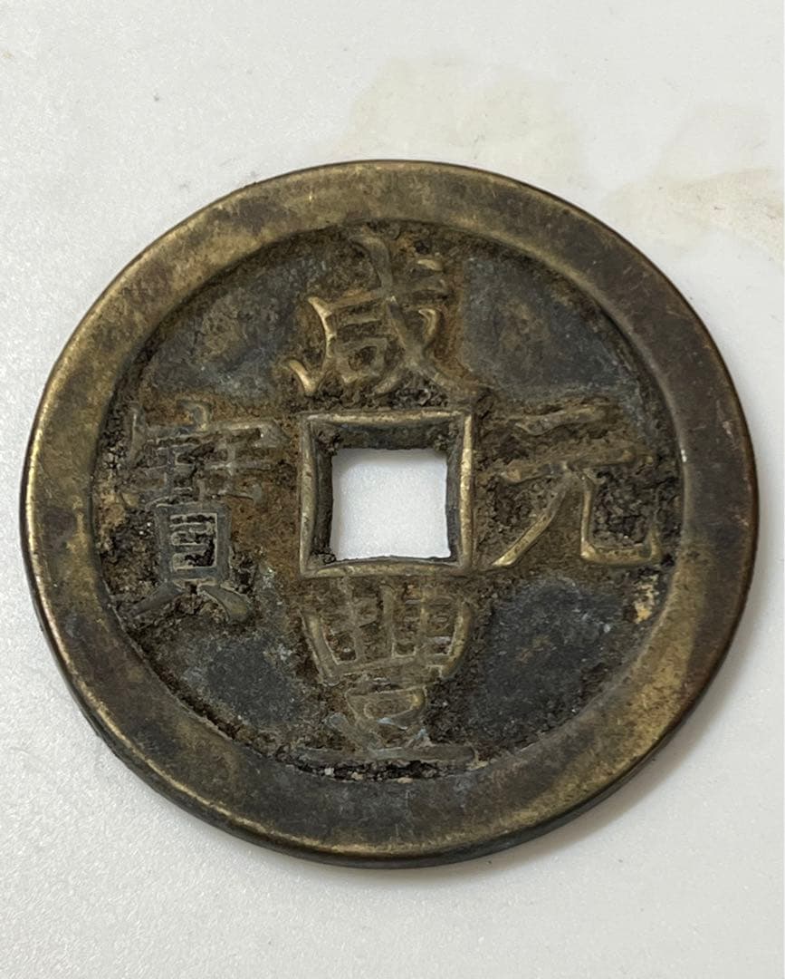 中国　咸豐元寳 •當百/古銭幣 整理品 MT2-003