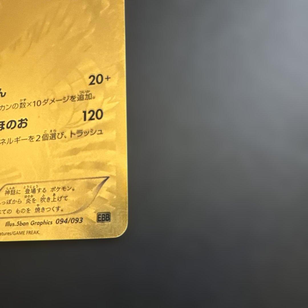 レシラム EBB EXバトルブースト 094/093　1ED