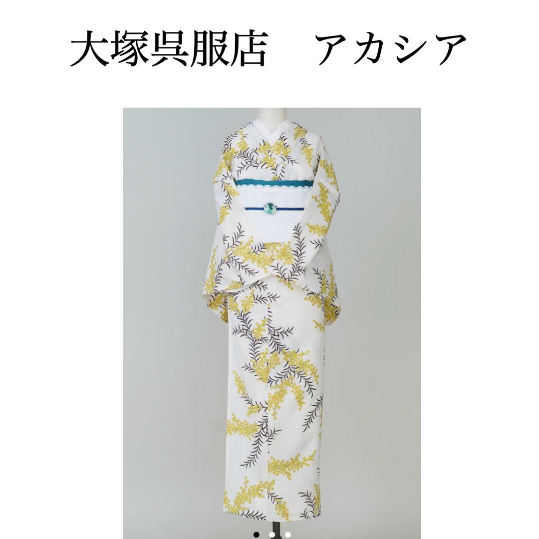 【最終値下げ】2024 大塚呉服店 アカシア 浴衣 イエローブラウン