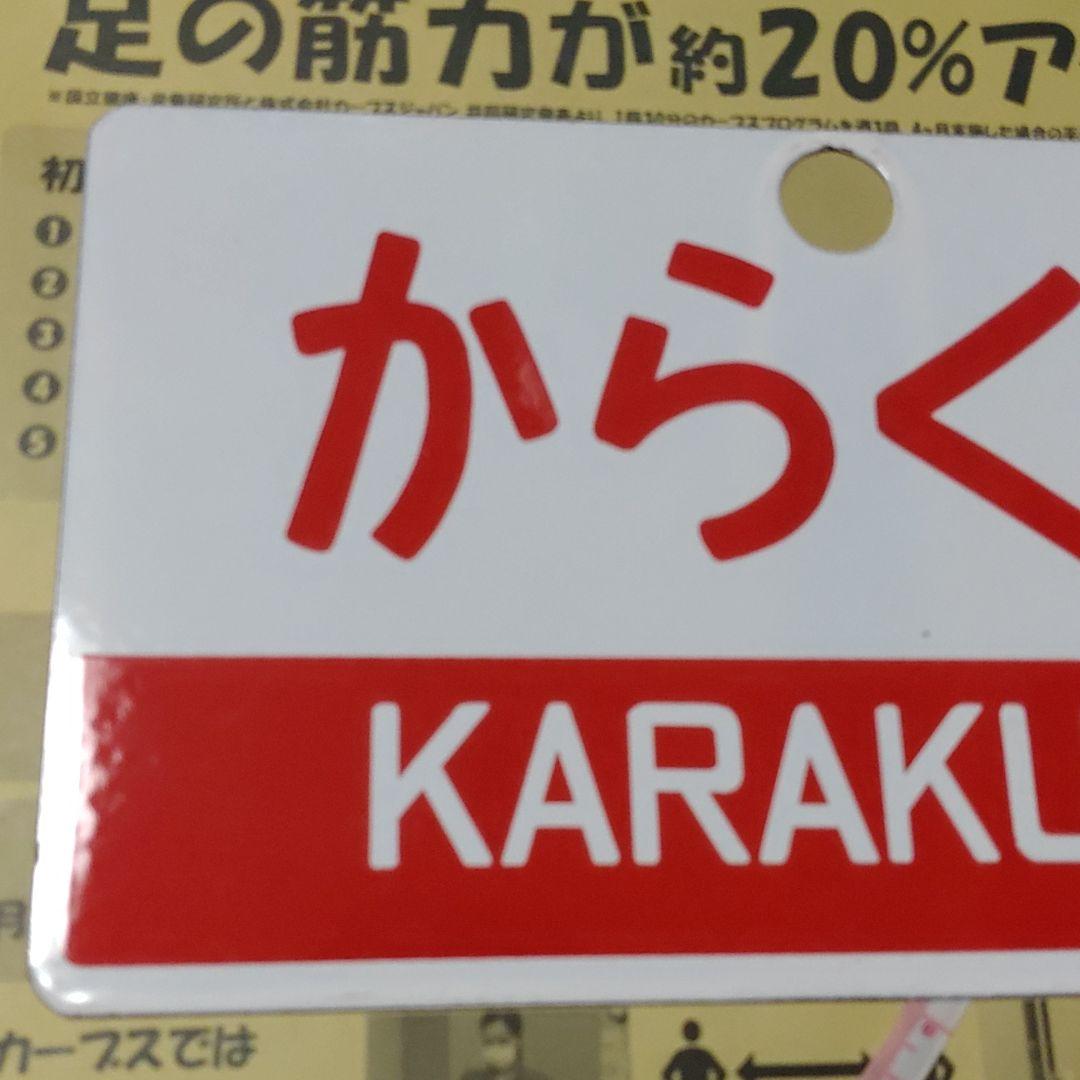【鉄道サボ　愛称板】（表）からくわ（裏）無地