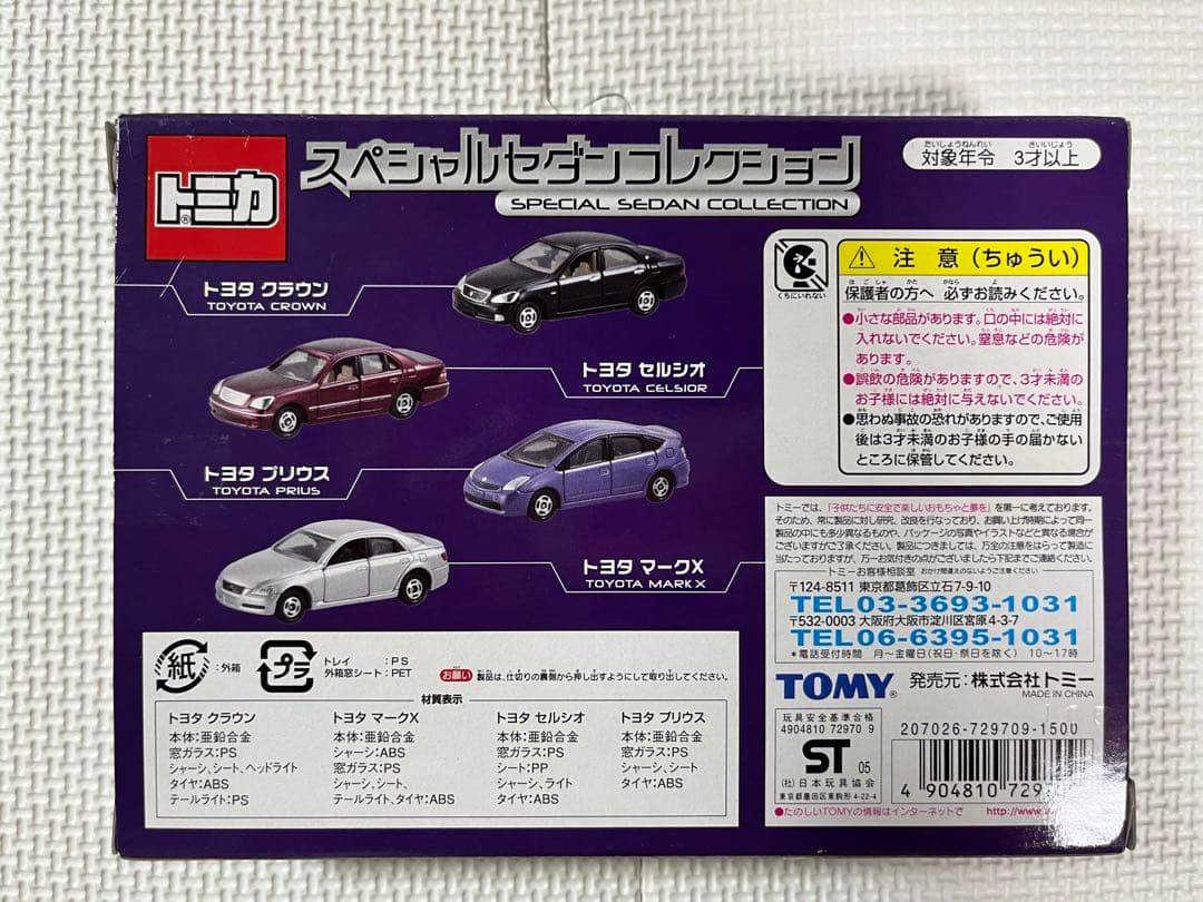 トミカ　スペシャルセダンコレクション