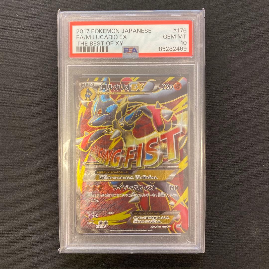 MルカリオEX PSA10 176/171