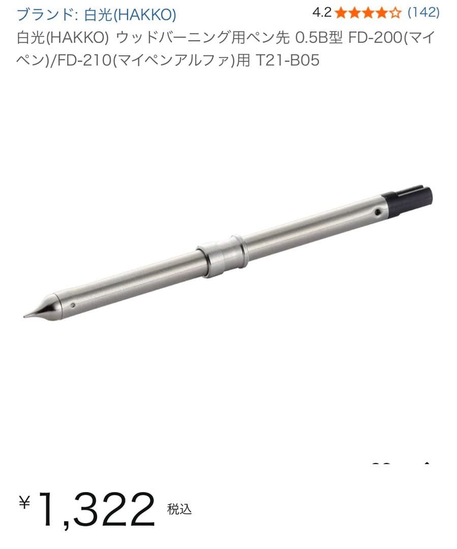 白光 my pen α マイペンアルファ　ホビー用多目的電熱ペン ペン先おまけ付