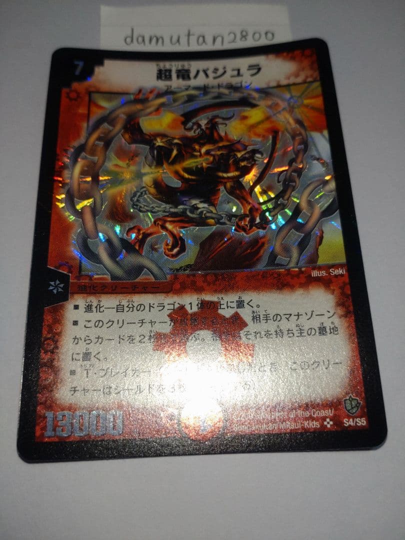 t*0様 【デュエルマスターズ】超竜バジュラ 初期 美品 ワンオーナー品