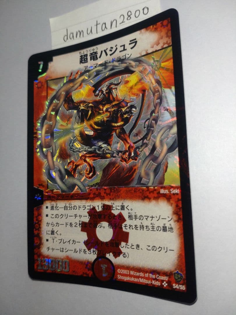 t*0様 【デュエルマスターズ】超竜バジュラ 初期 美品 ワンオーナー品