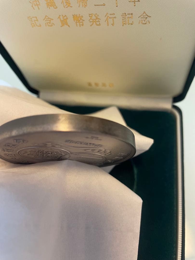 【希少レアモデル】沖縄復帰二十年記念貨幣発行記念メダル