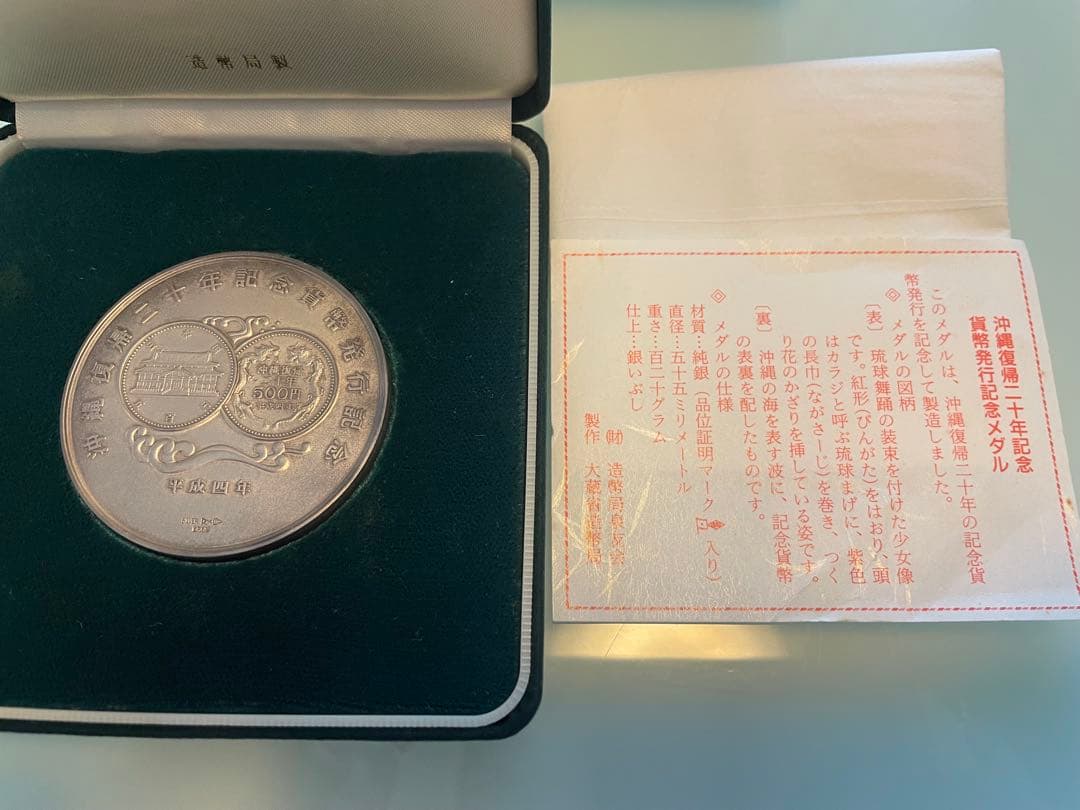 【希少レアモデル】沖縄復帰二十年記念貨幣発行記念メダル
