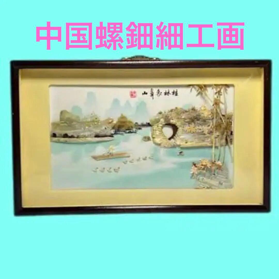 中国工芸 螺鈿画「桂林象鼻山」額装 壁掛け 41×25cm