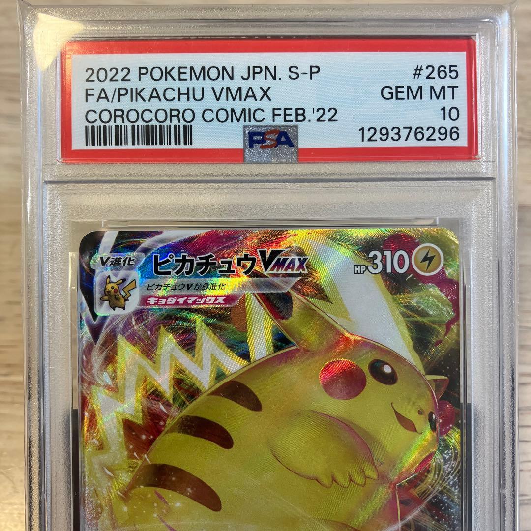 【PSA10】ピカチュウ VMAX コロコロコミック2022年 PROM