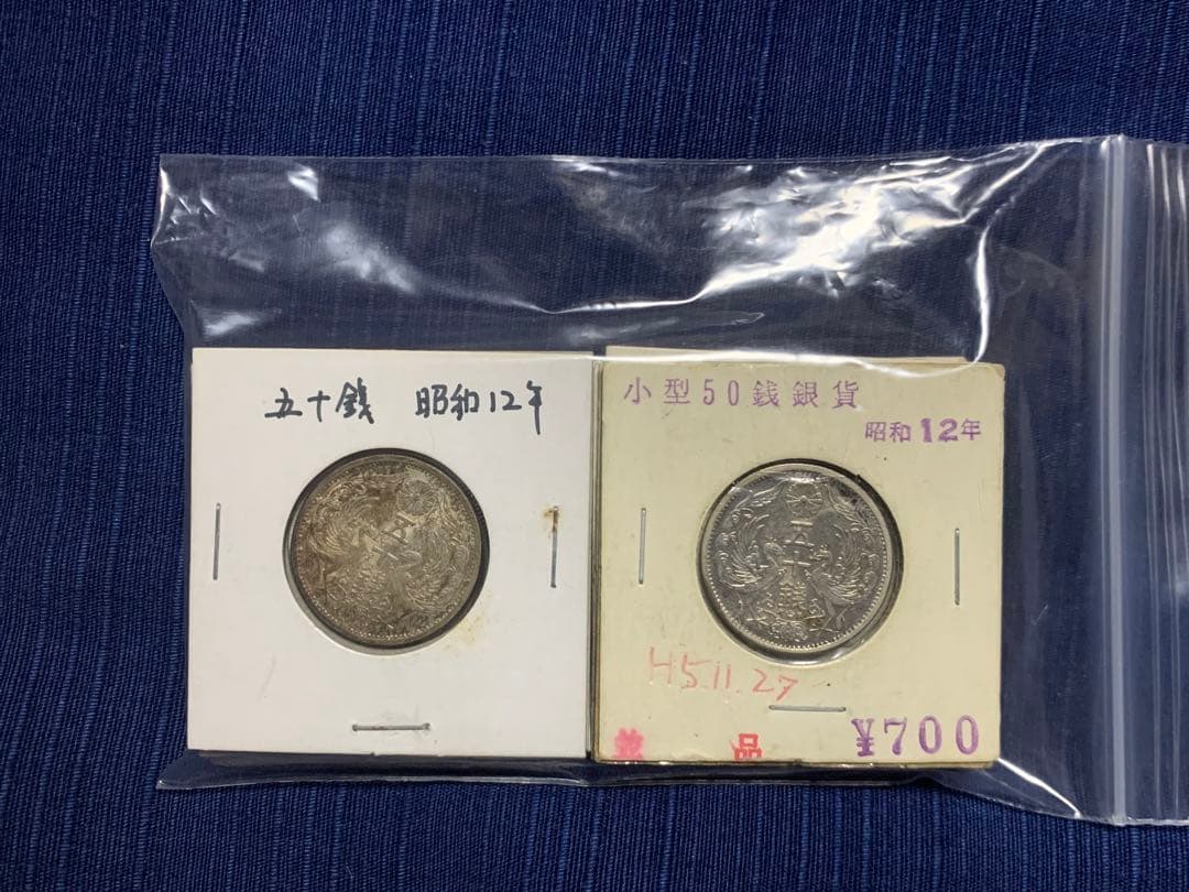 60 小型伍十銭銀貨　12枚