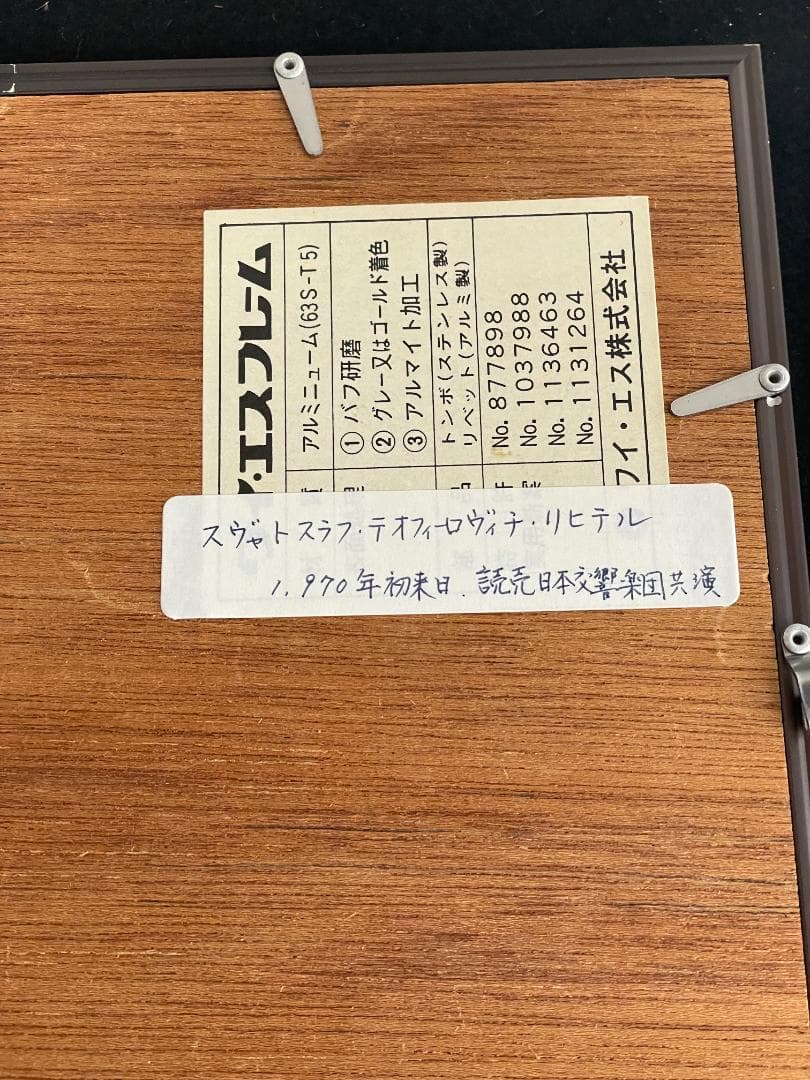 直筆サイン入 スヴャトスラフ リヒテル RICHTER 1970 初来日 公演