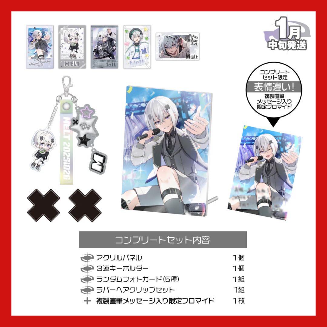 メルト・ダ・テンシ BIRTHDAY GOODS 2025 コンプリートセット