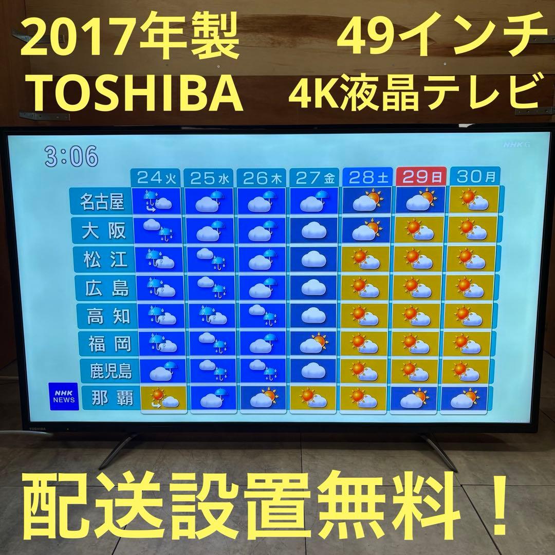一都三県限定　配送設置無料　4K液晶テレビ　TOSHIBA 東芝　49インチ