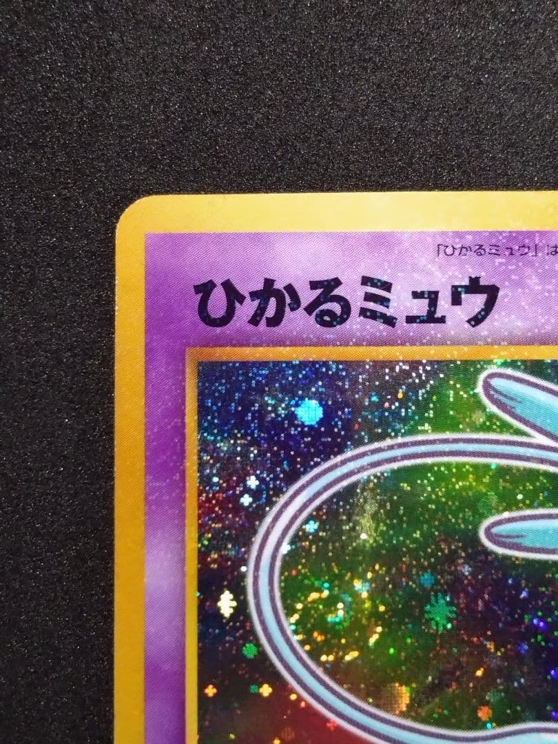 ひかるミュウ_「月刊コロコロコミック01年5月号」 PROMO 旧裏