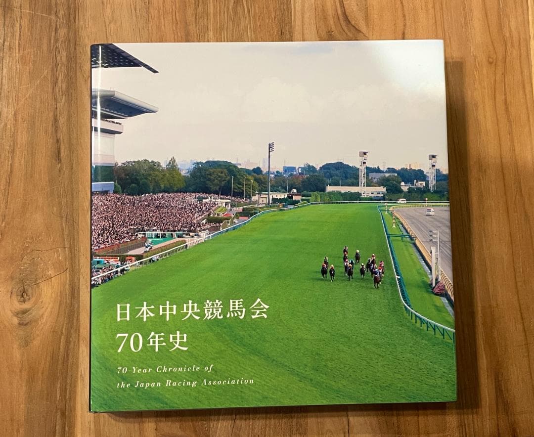 S*r様 JRA 日本中央競馬会70年史 2025年8月発行