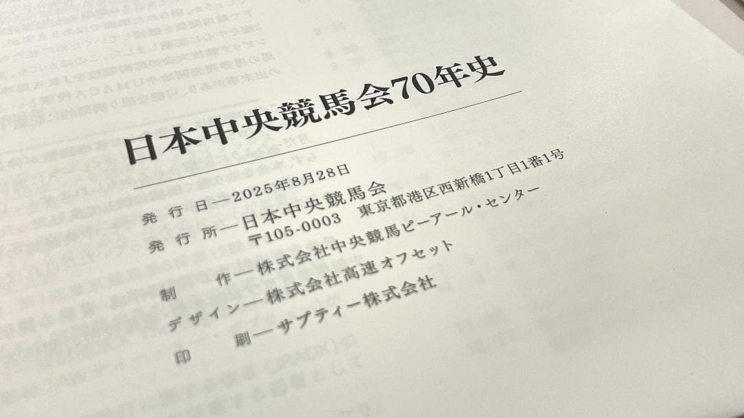 S*r様 JRA 日本中央競馬会70年史 2025年8月発行