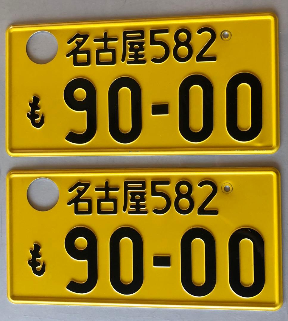 『名古屋 90•00 』ナンバー2枚セット