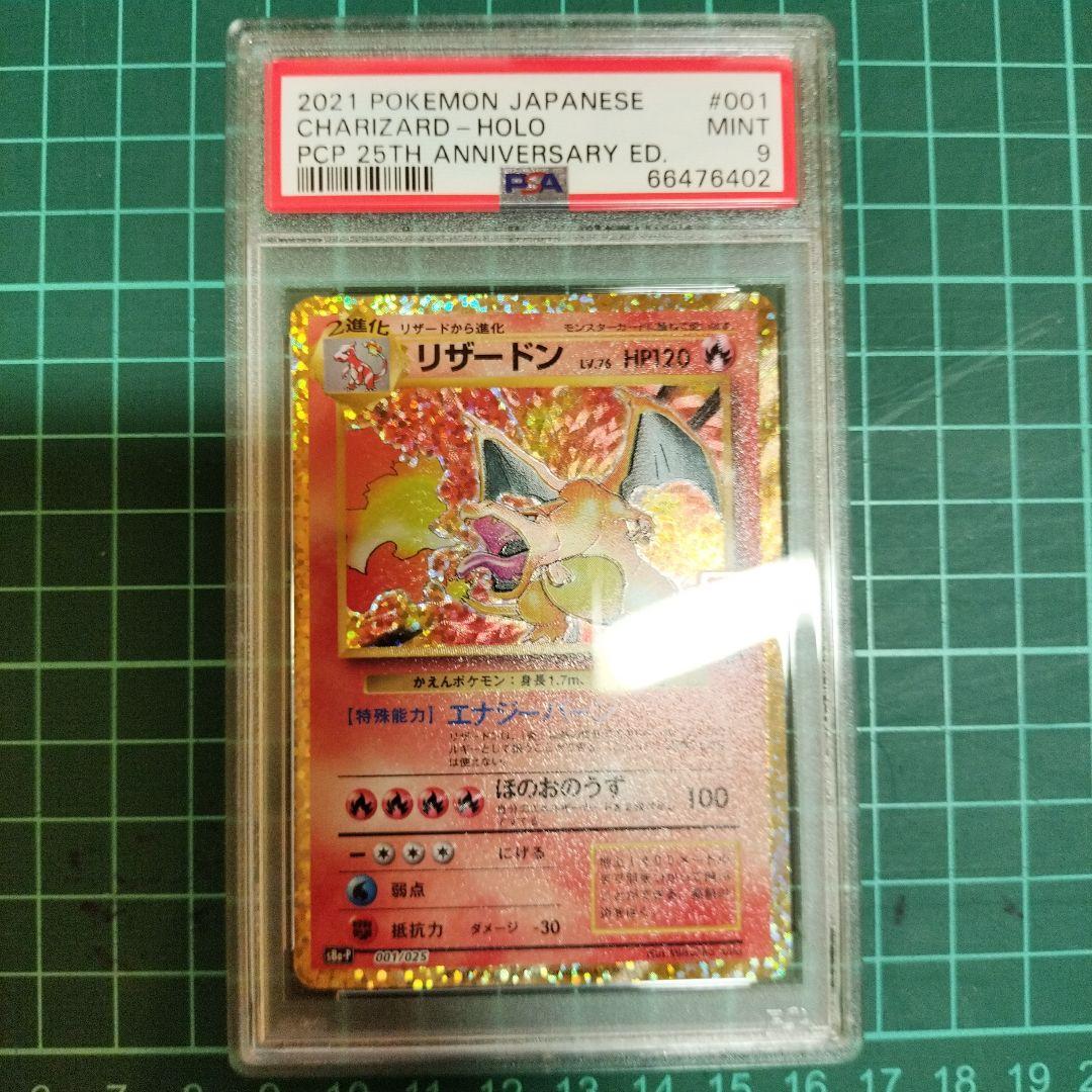 リザードン　25th　ANNIVERSARY　プロモ　PSA9　鑑定品　ポケカ