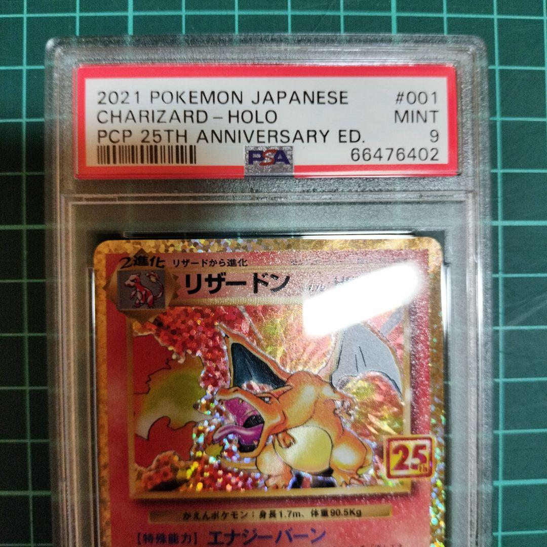 リザードン　25th　ANNIVERSARY　プロモ　PSA9　鑑定品　ポケカ