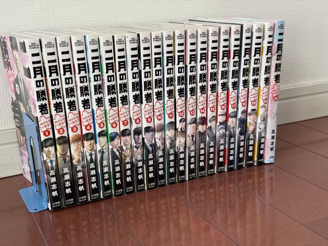 二月の勝者 全巻セット