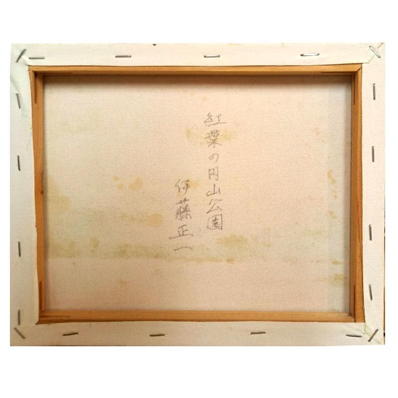 ☆伊藤正一☆「 紅葉の円山公園」　F3号サイズ　新品！