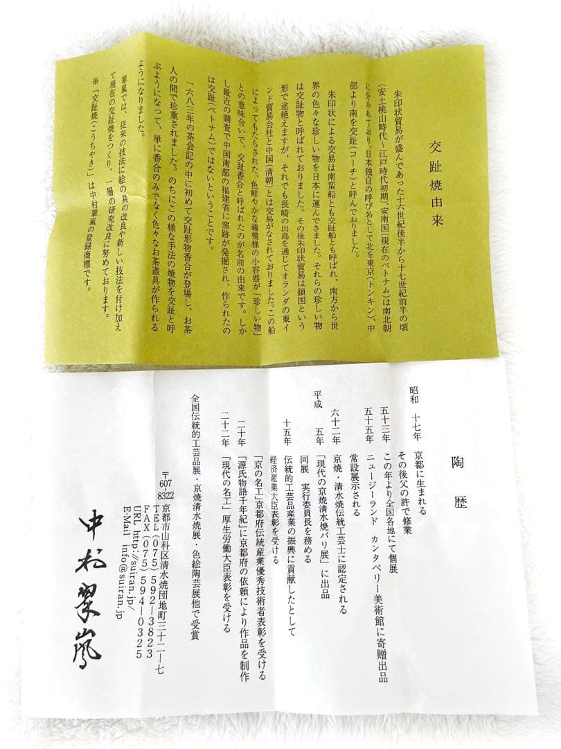 【茶道具】交趾 盃 中村翠嵐