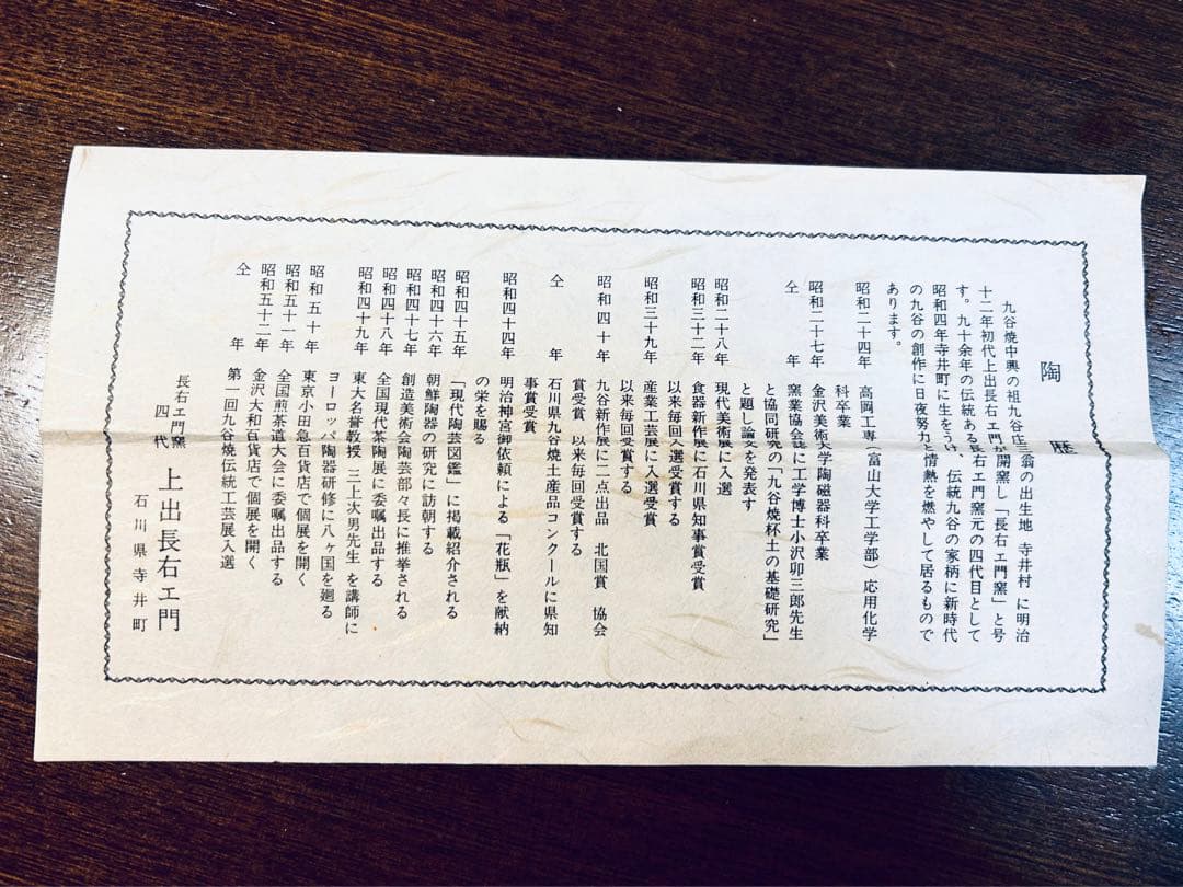 九谷焼　長右衛門四代目作　器5点セット