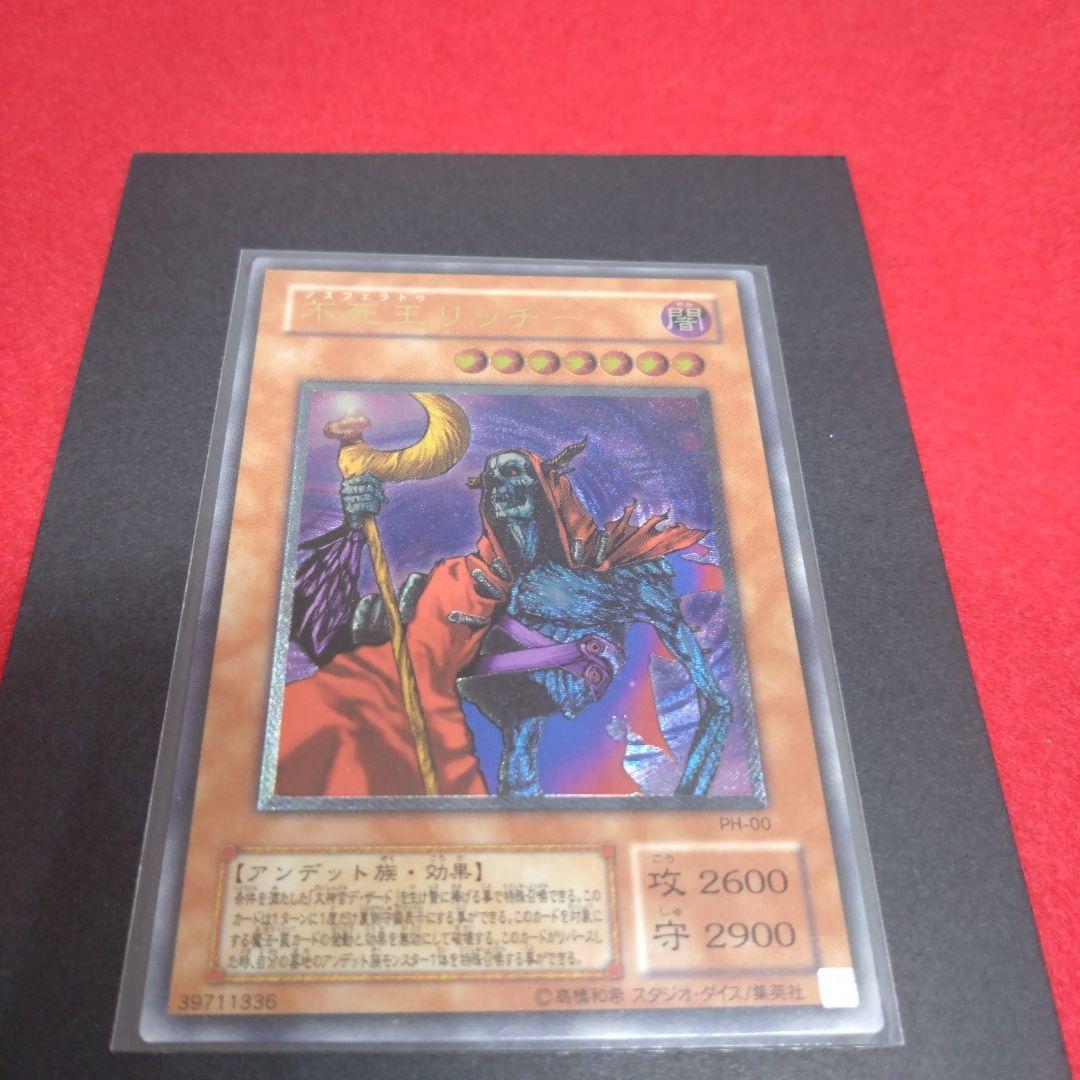 閲覧感謝 初期遊戯王絶版 不死王リッチー レリーフ 美品