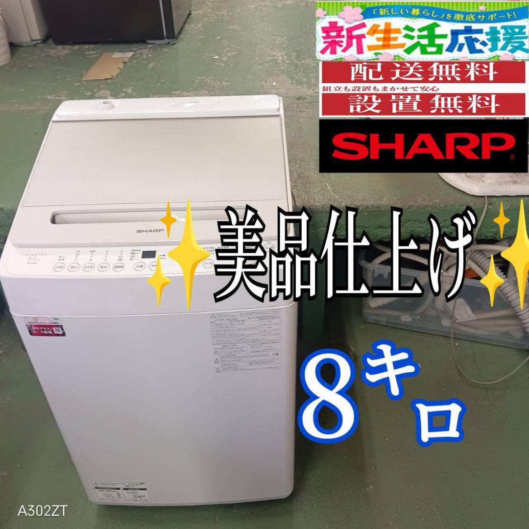 38A2 送料設置無料 SHARP　洗濯機　23年製　8㌔　冷蔵庫