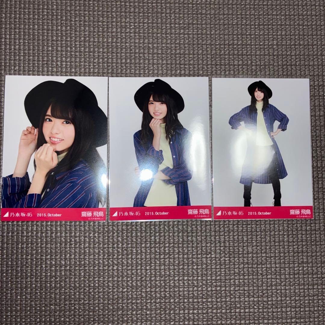 乃木坂46 生写真 齋藤飛鳥 2015Octoberロングシャツワンピ3種コンプ