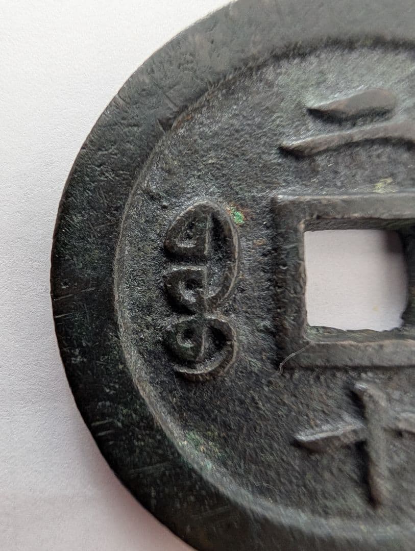 宝福局　当二十？　咸豊通寶