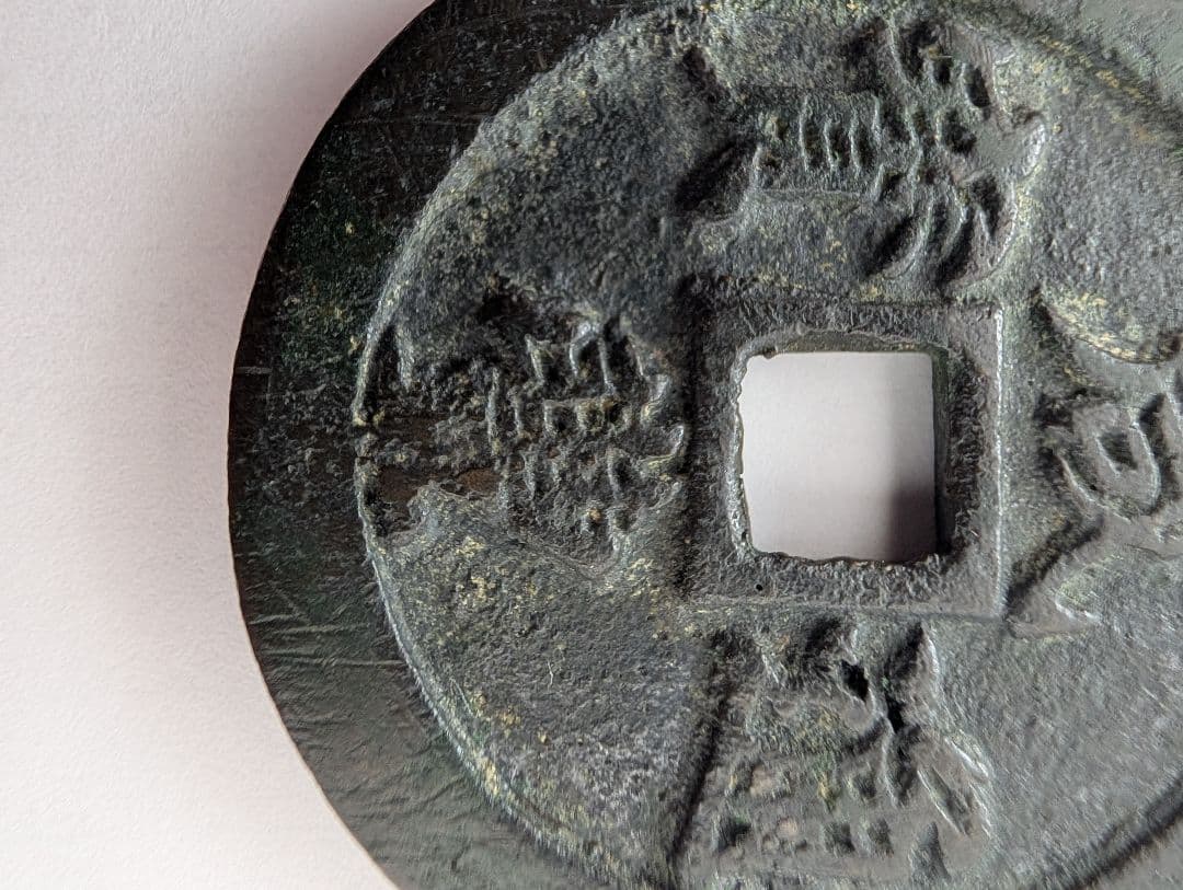 宝福局　当二十？　咸豊通寶