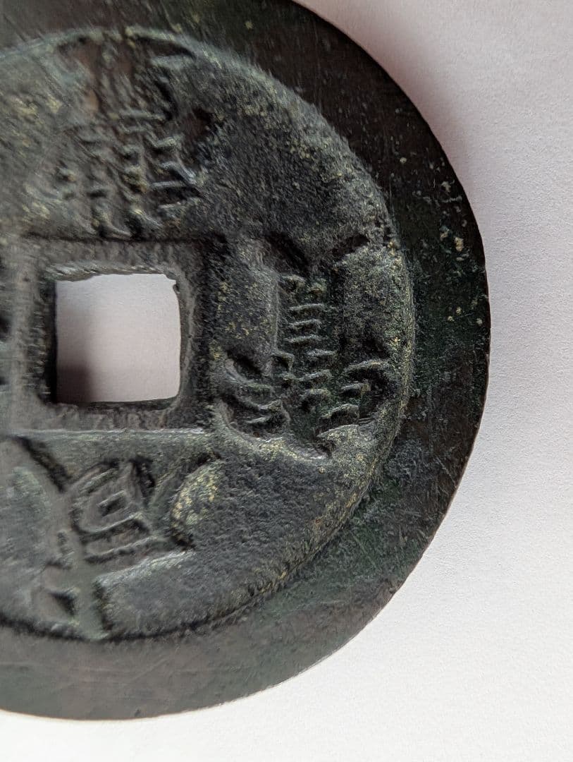 宝福局　当二十？　咸豊通寶