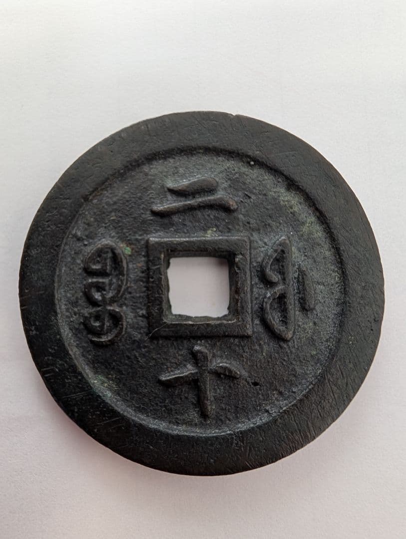 宝福局　当二十？　咸豊通寶