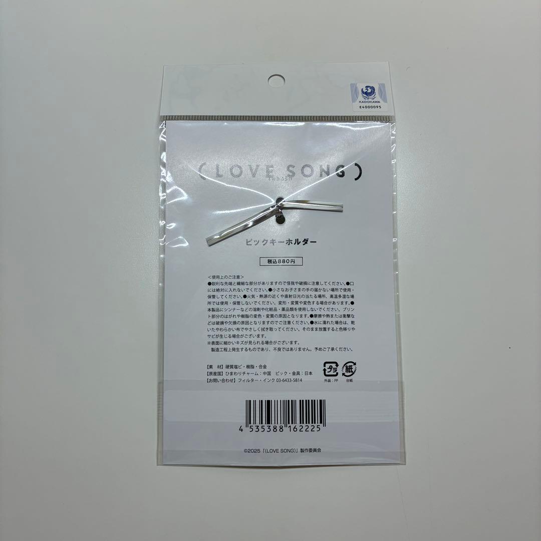 映画 LOVE SONG ピックキーホルダー 未開封