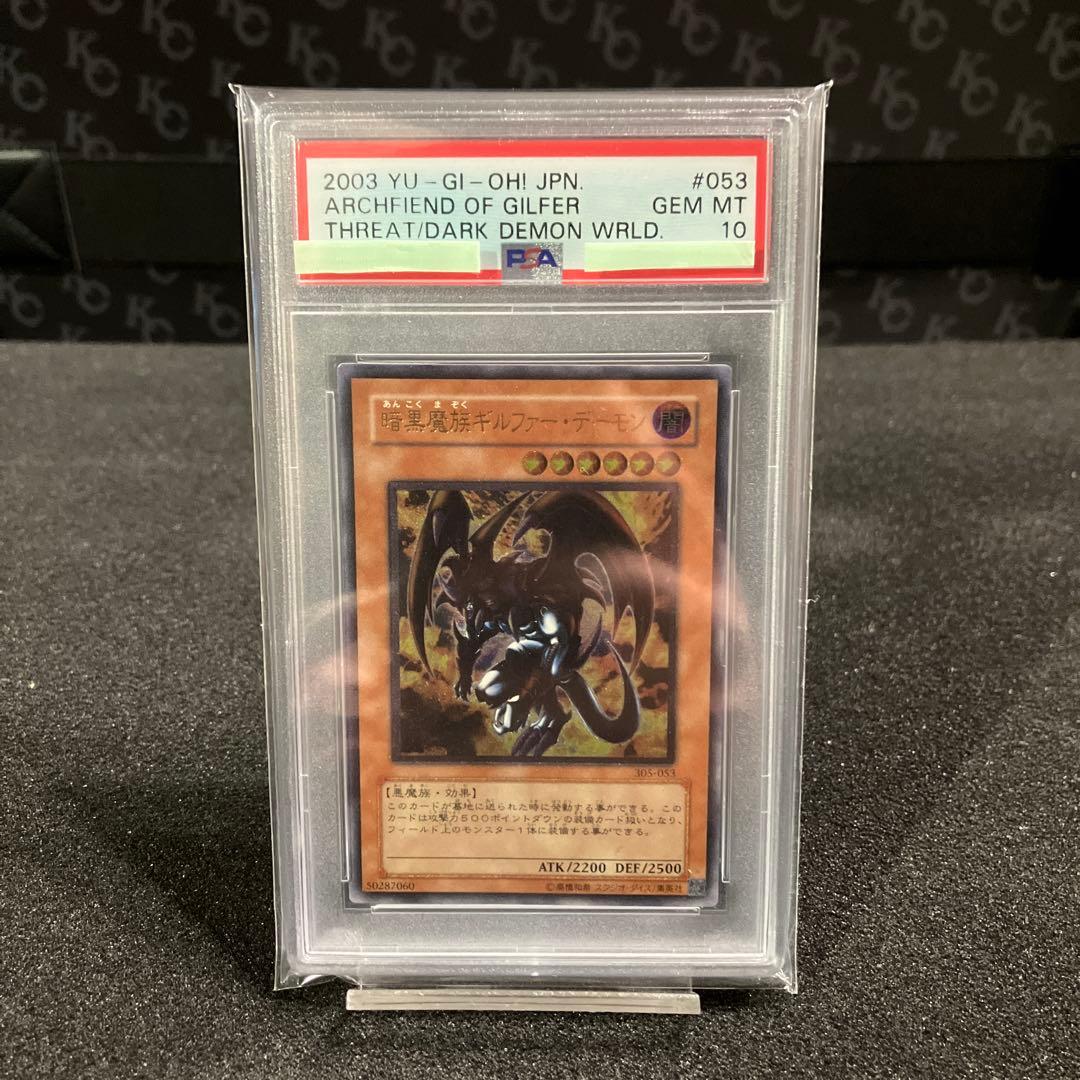 暗黒魔族ギルファーデーモン　PSA10【UL】PS022