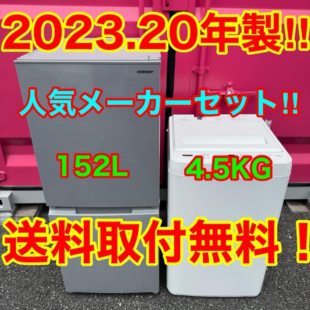 【050】神奈川東京限定販売　新生活　冷蔵庫　洗濯機　セット
