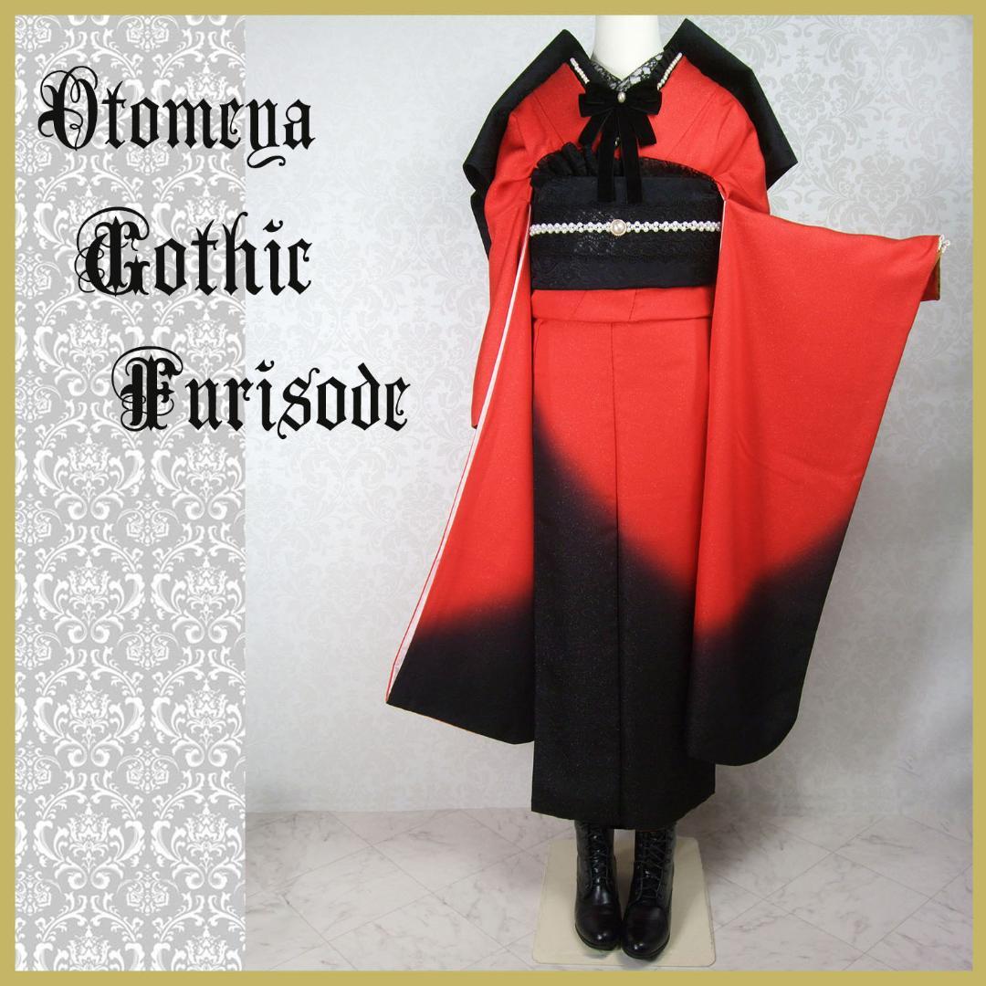 赤×黒　ゴシック振袖　振袖フルセット　ｍ44　パールベルベッドリボン　成人式