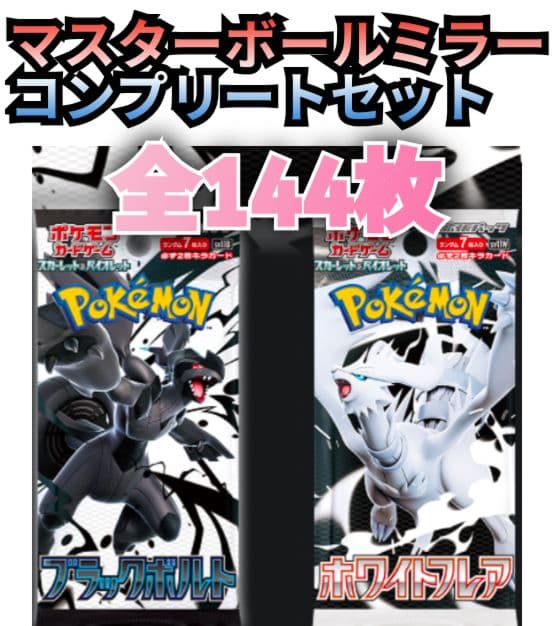 マスターボールミラー　コンプリートセット　ブラック&ホワイト　マスボ　フルコンプ