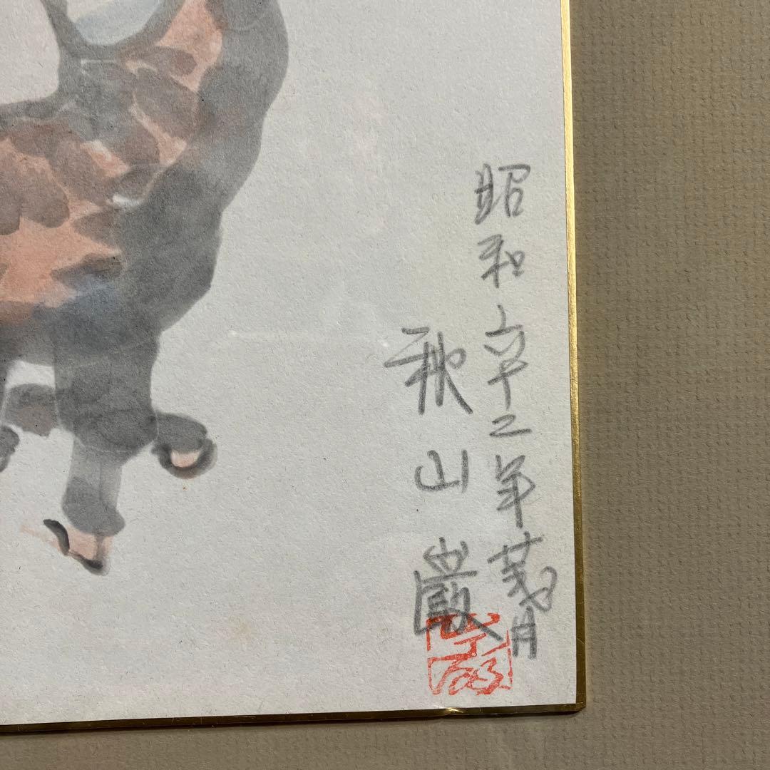 水彩画の色紙額　秋山巌　「ほろほろ酔いて木の葉ふる」種田山頭火の句