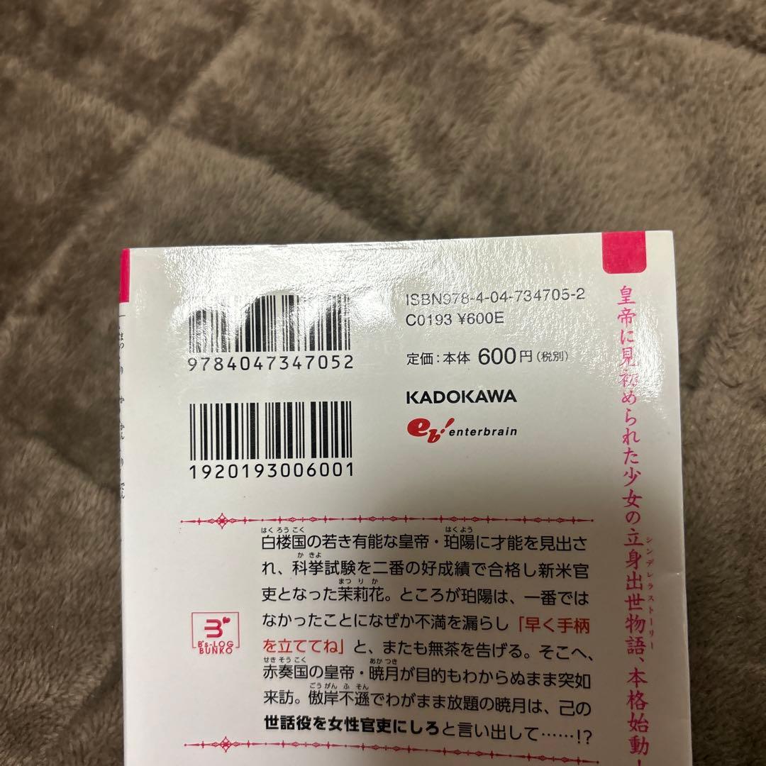 茉莉花官吏伝 1-17巻 石田リンネ ビーズログ文庫 小説 ラノベ