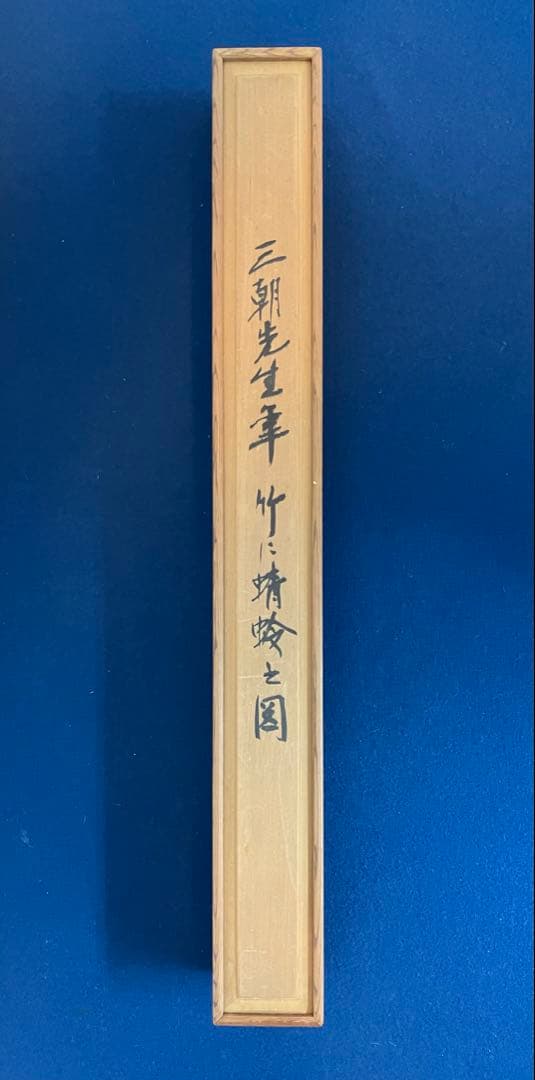 鈴木三朝【蜻蛉／とんぼ】絹本　掛軸（師／荒井寛方・安田靫彦）