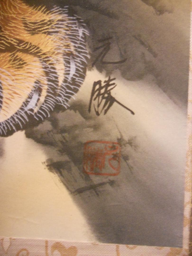 掛け軸 元勝 猛虎 猛虎之図 絹本 希少 軸装 茶道具 掛軸 美品 です。