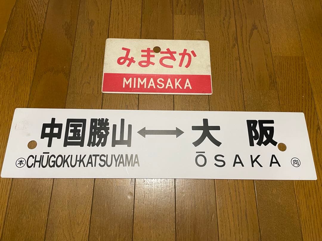 鉄道サボ 表/みまさか 中国勝山↔︎大阪 裏/みまさか指）大阪↔︎中国勝山
