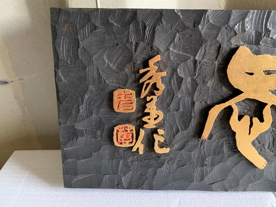 篆刻の額 篆刻 書画骨董 額