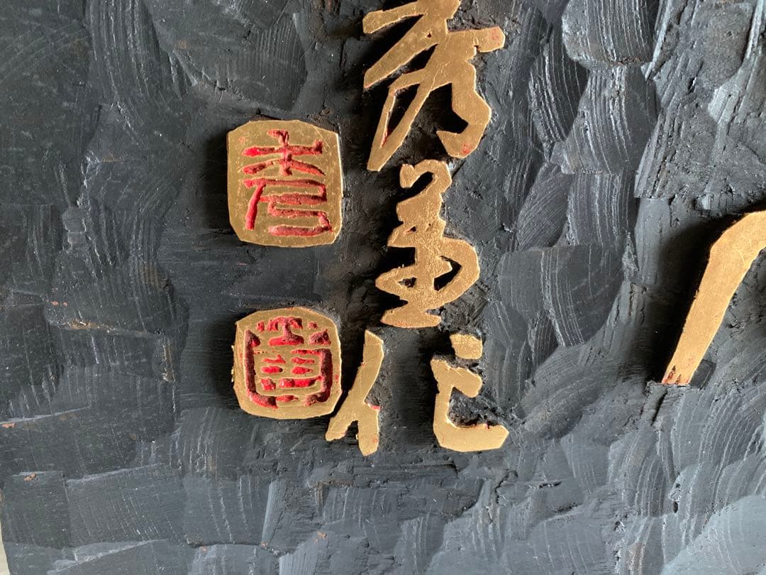 篆刻の額 篆刻 書画骨董 額