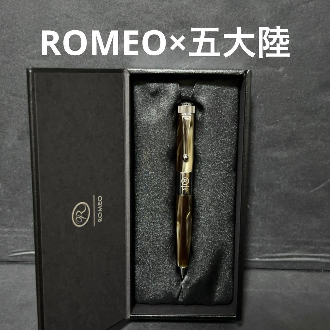 新品未使用 ROMEO No.3 五大陸 別注 太軸ボールペン グレーブラウン