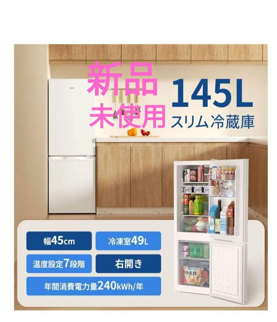 新品未使用145Lスリム冷蔵庫SAMKYO説明書あり送料込